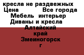 2 кресла не раздвежных › Цена ­ 4 000 - Все города Мебель, интерьер » Диваны и кресла   . Алтайский край,Змеиногорск г.